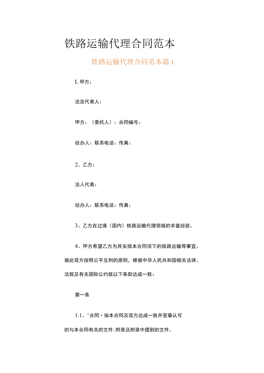 铁路运输代理合同范本（精选16篇）.docx_第1页