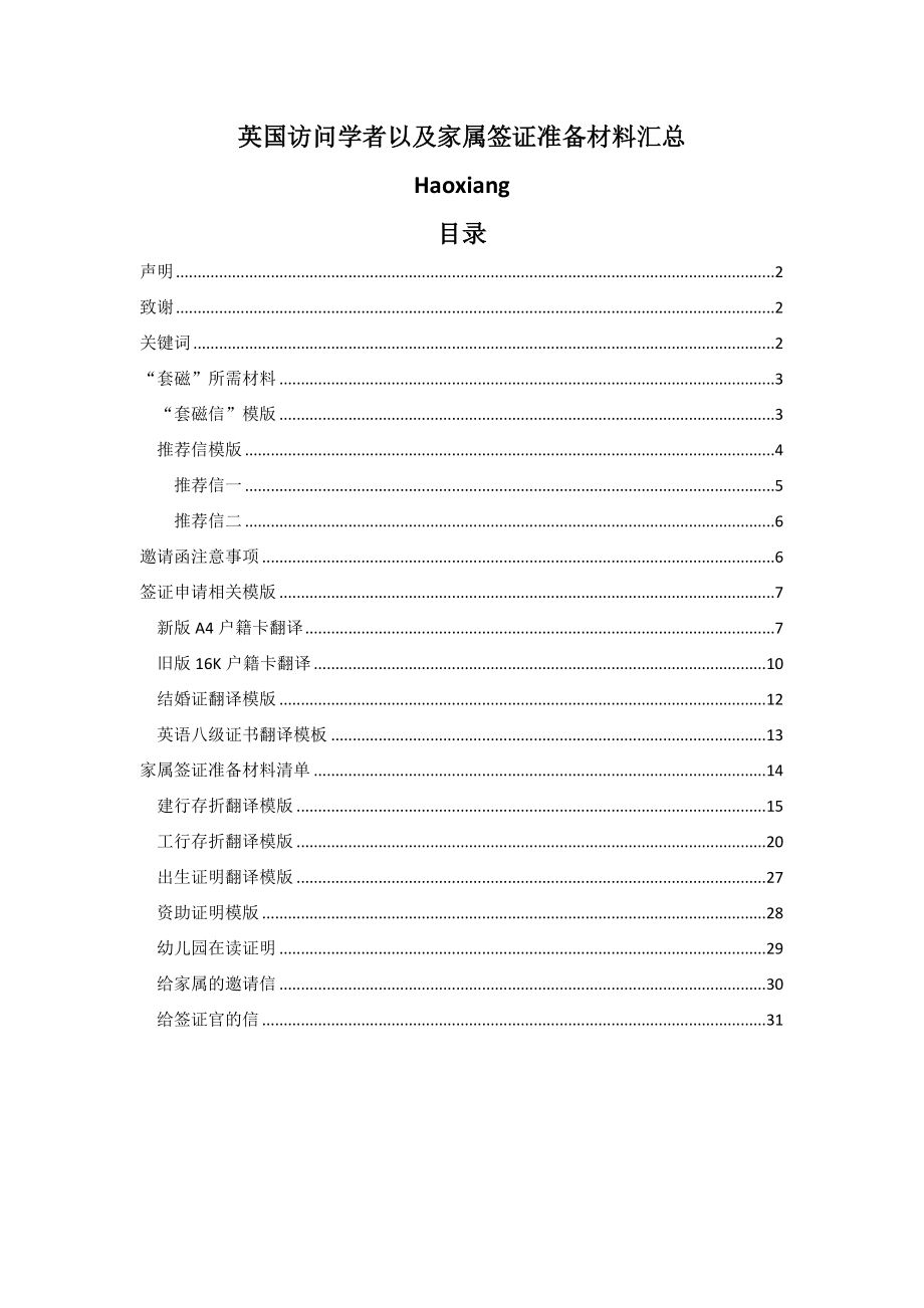 英国访问学者以及家属签证准备材料汇总（精）.doc_第1页