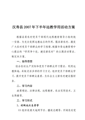 汉寿县下半远教学用活动方案.doc