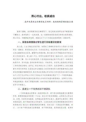 高中优秀班主任典型发言材料：我的班级管理经验点滴.doc