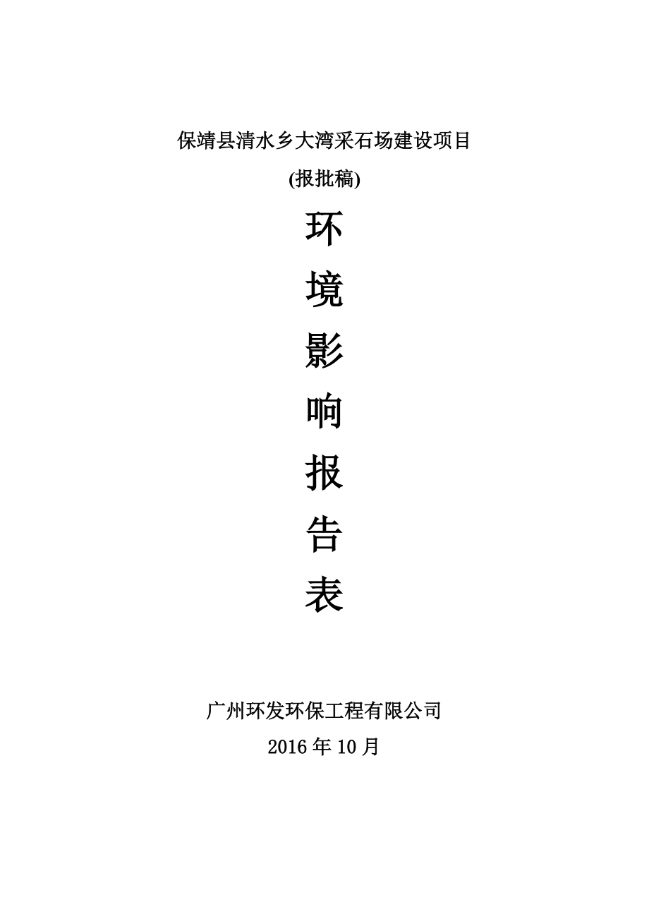 环境影响评价报告公示：保靖县清水乡大湾采石场建设环评报告.doc_第1页