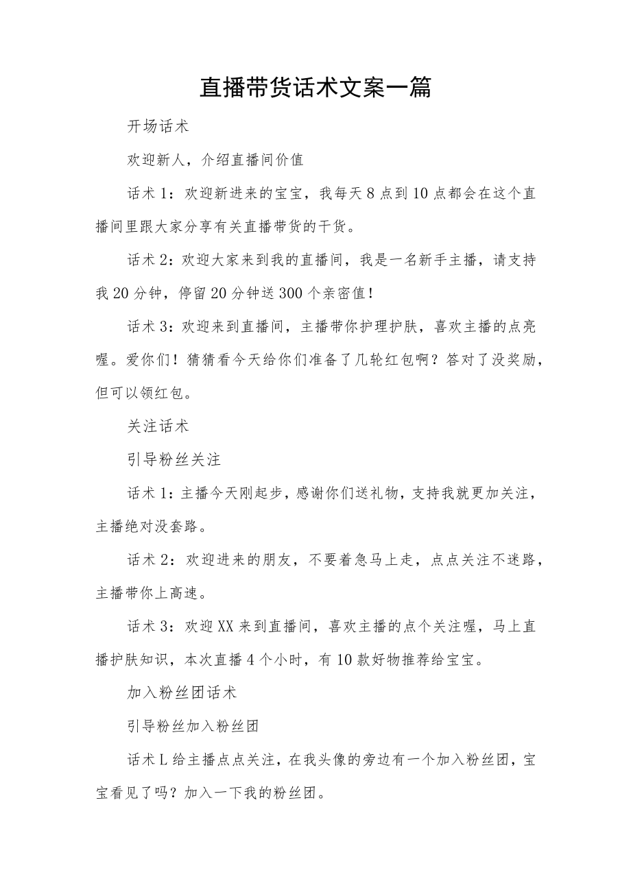 直播带货话术文案一篇.docx_第1页