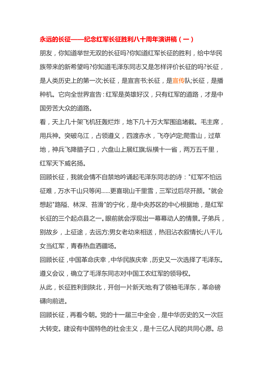 永远的长征——纪念红军长征胜利八十周演讲稿（一）.doc