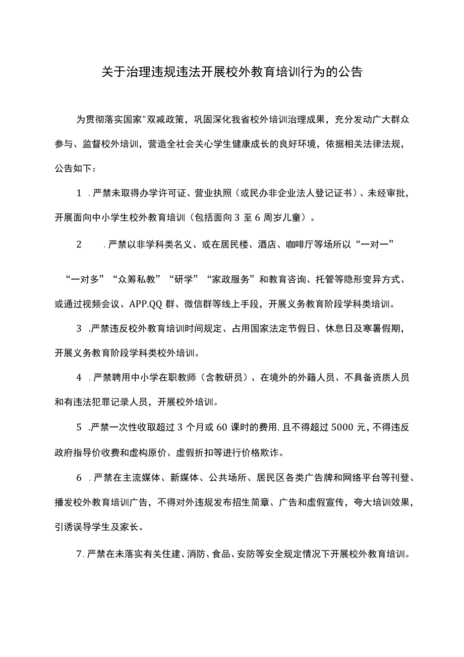 江西省关于治理违规违法开展校外教育培训行为的公告（2023年）.docx_第1页