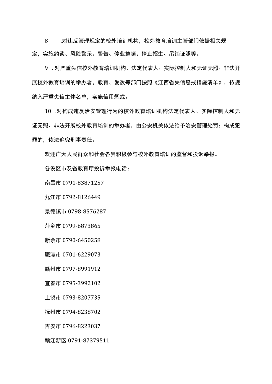 江西省关于治理违规违法开展校外教育培训行为的公告（2023年）.docx_第2页
