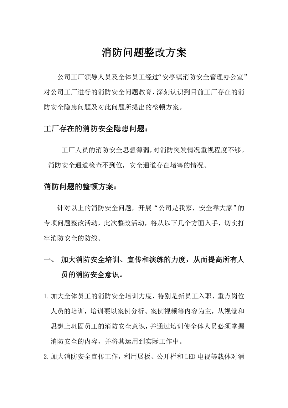 消防问题整改方案.doc_第1页