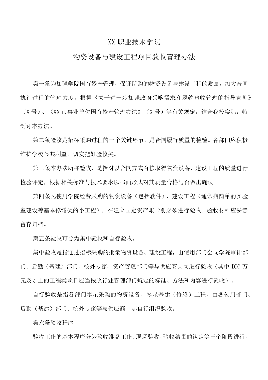 XX职业技术学院物资设备与建设工程项目验收管理办法.docx_第1页