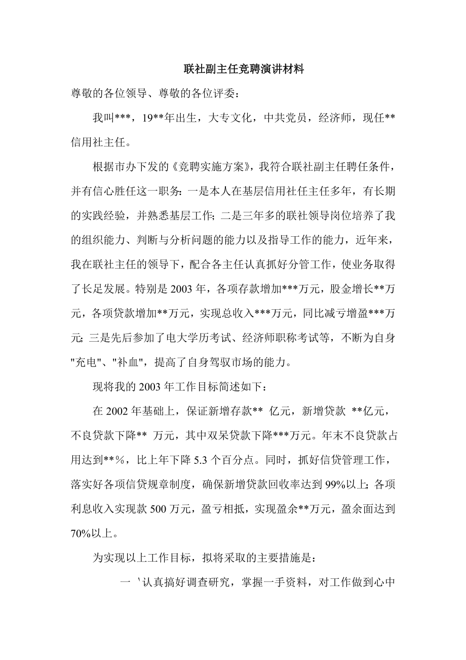 联社副主任竞聘演讲材料.doc_第1页