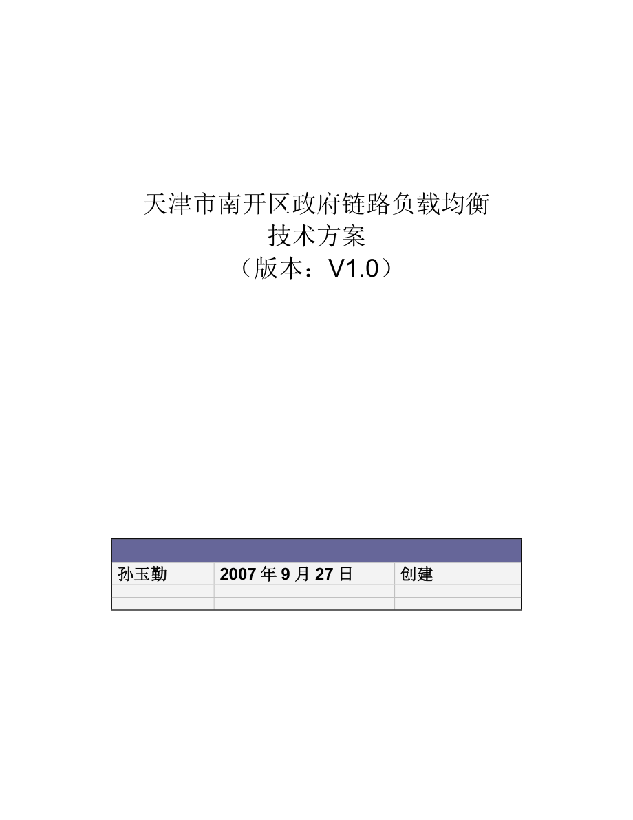 天津市南开区政府链路负载均衡技术方案.doc_第1页