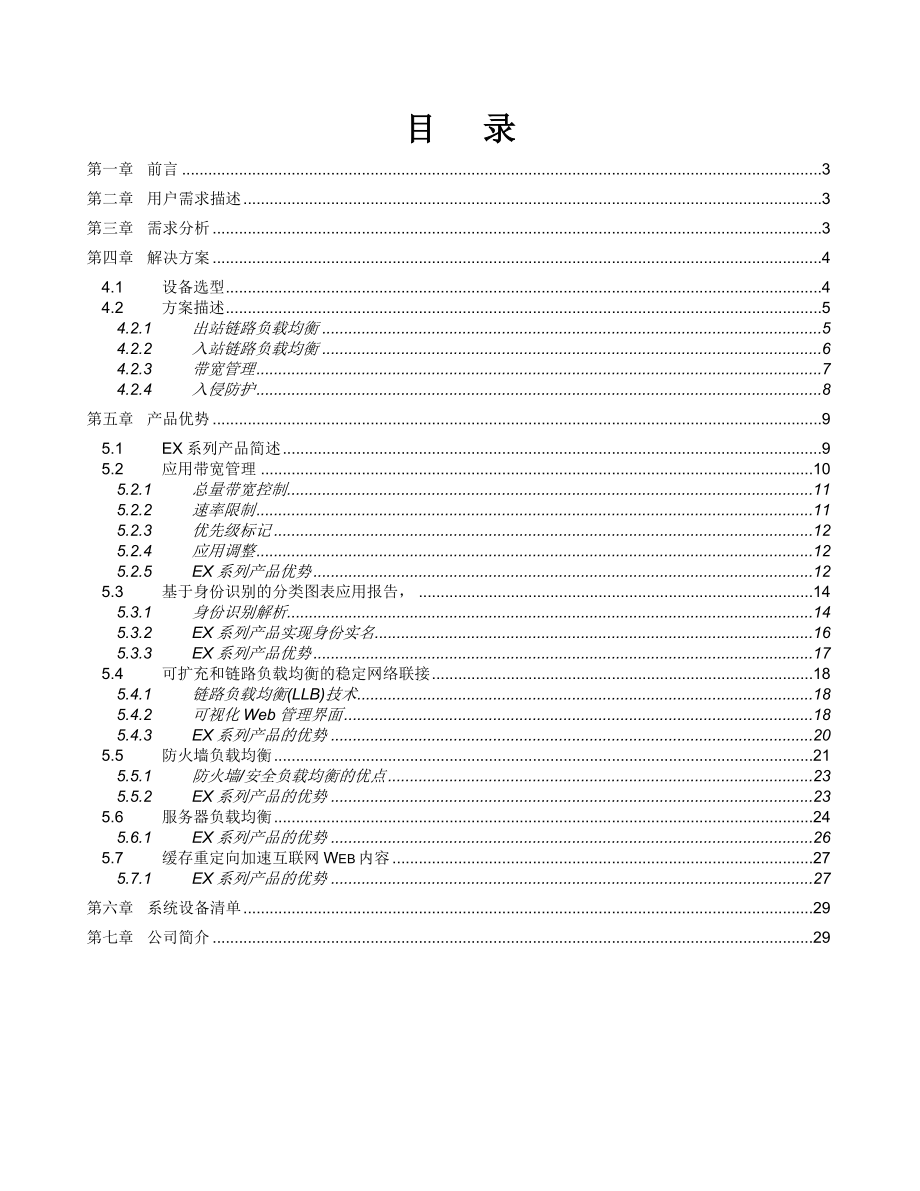 天津市南开区政府链路负载均衡技术方案.doc_第2页