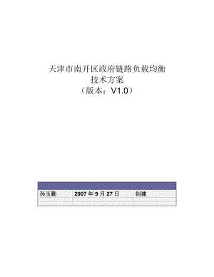 天津市南开区政府链路负载均衡技术方案.doc