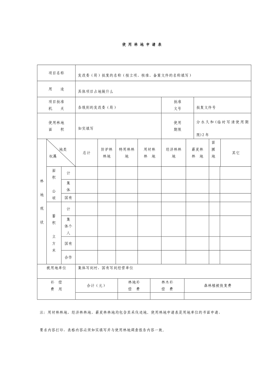 使用林地申请表71211.doc_第2页