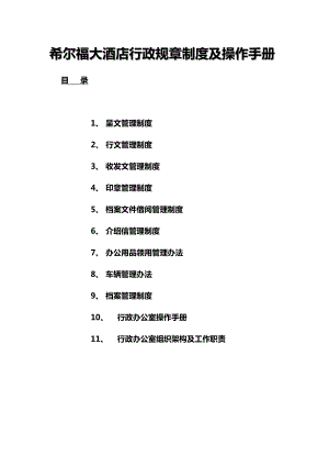 希尔福大酒店行政规章制度及操作手册.doc