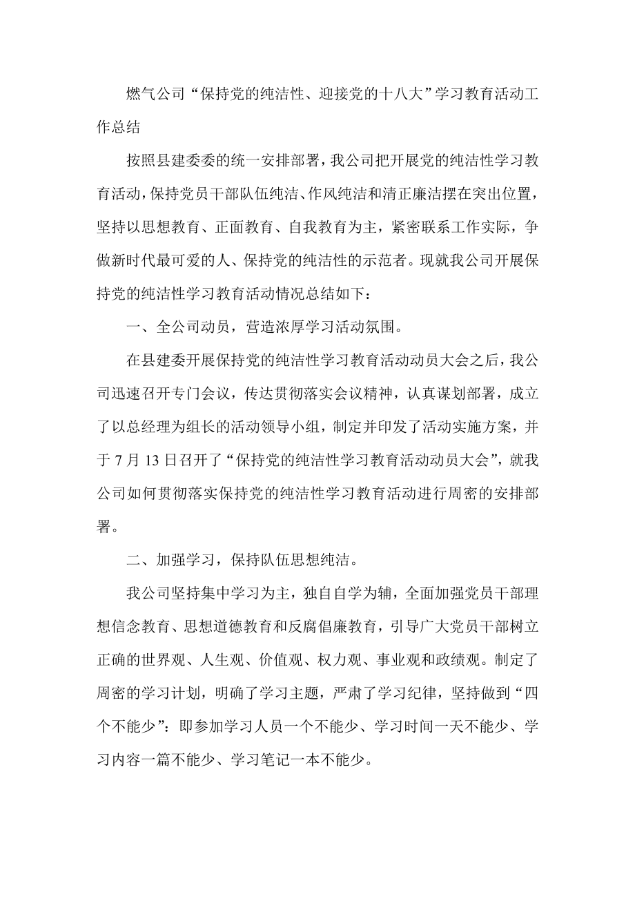 燃气公司“保持党的纯洁性、迎接党的十八大”学习教育活动工作总.doc_第1页