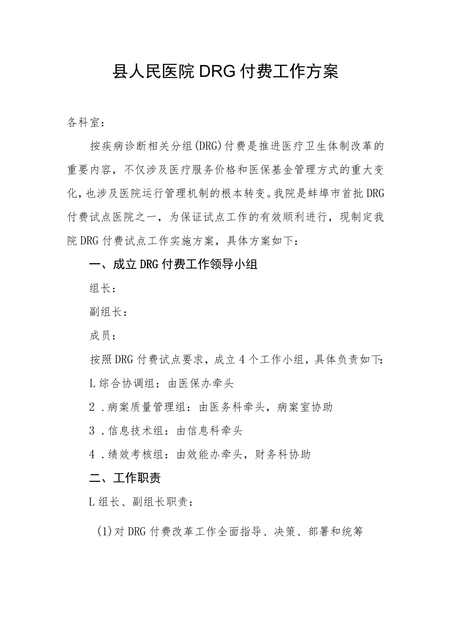 县人民医院DRG付费工作方案.docx_第1页