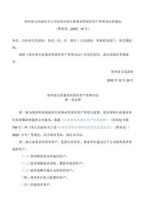 贵州省人民政府关于印发贵州省行政事业性国有资产管理办法的通知.docx