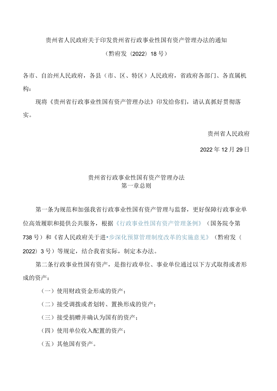 贵州省人民政府关于印发贵州省行政事业性国有资产管理办法的通知.docx_第1页