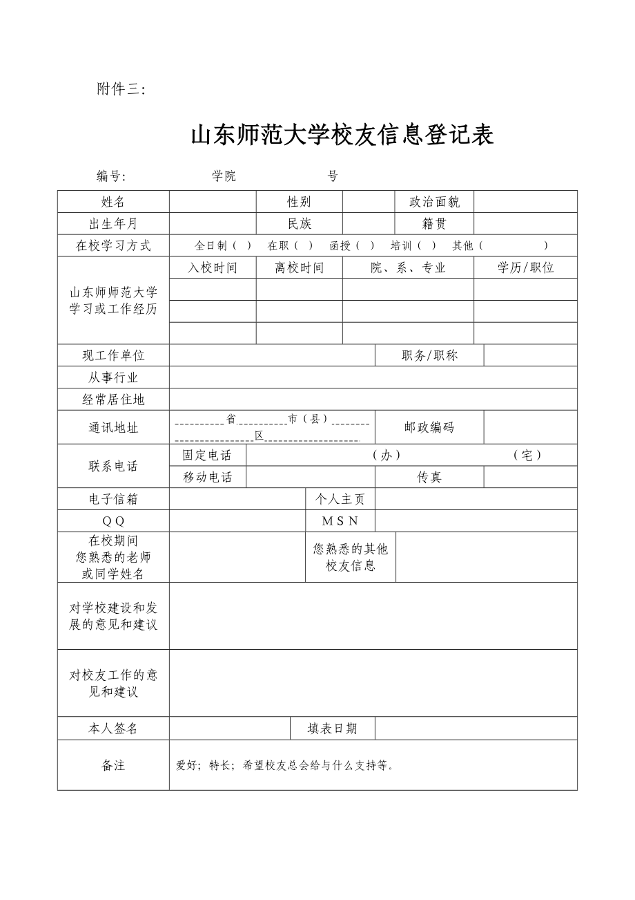 校友信息登记表.doc_第1页