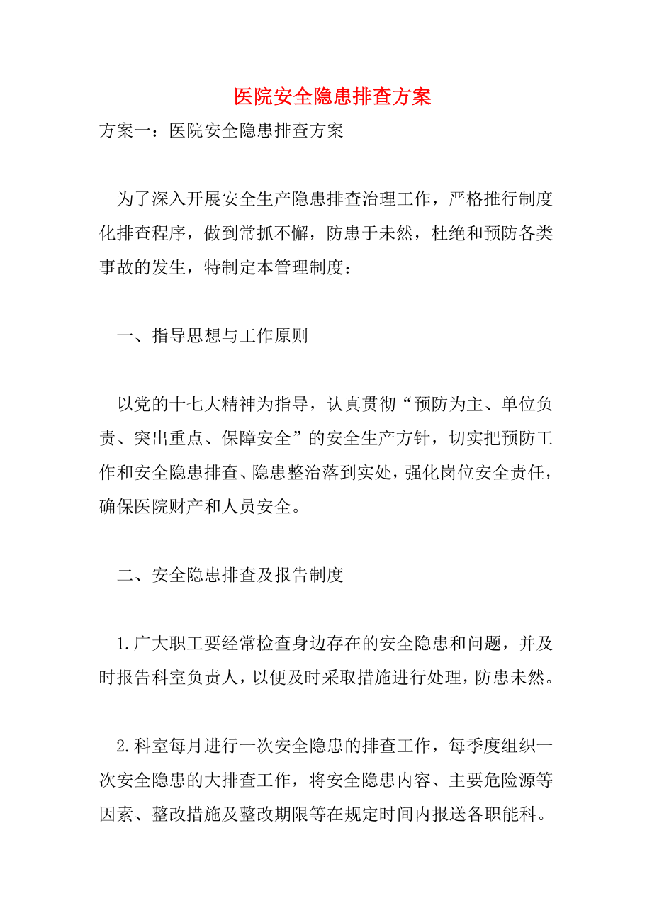 医院安全隐患排查方案.doc_第1页