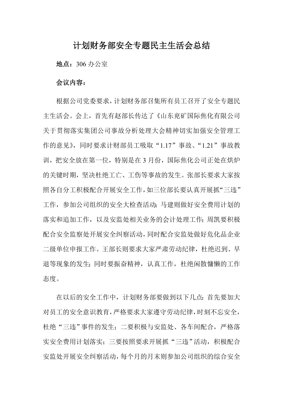 计划财务部安全专题民主生活会总结.doc_第1页