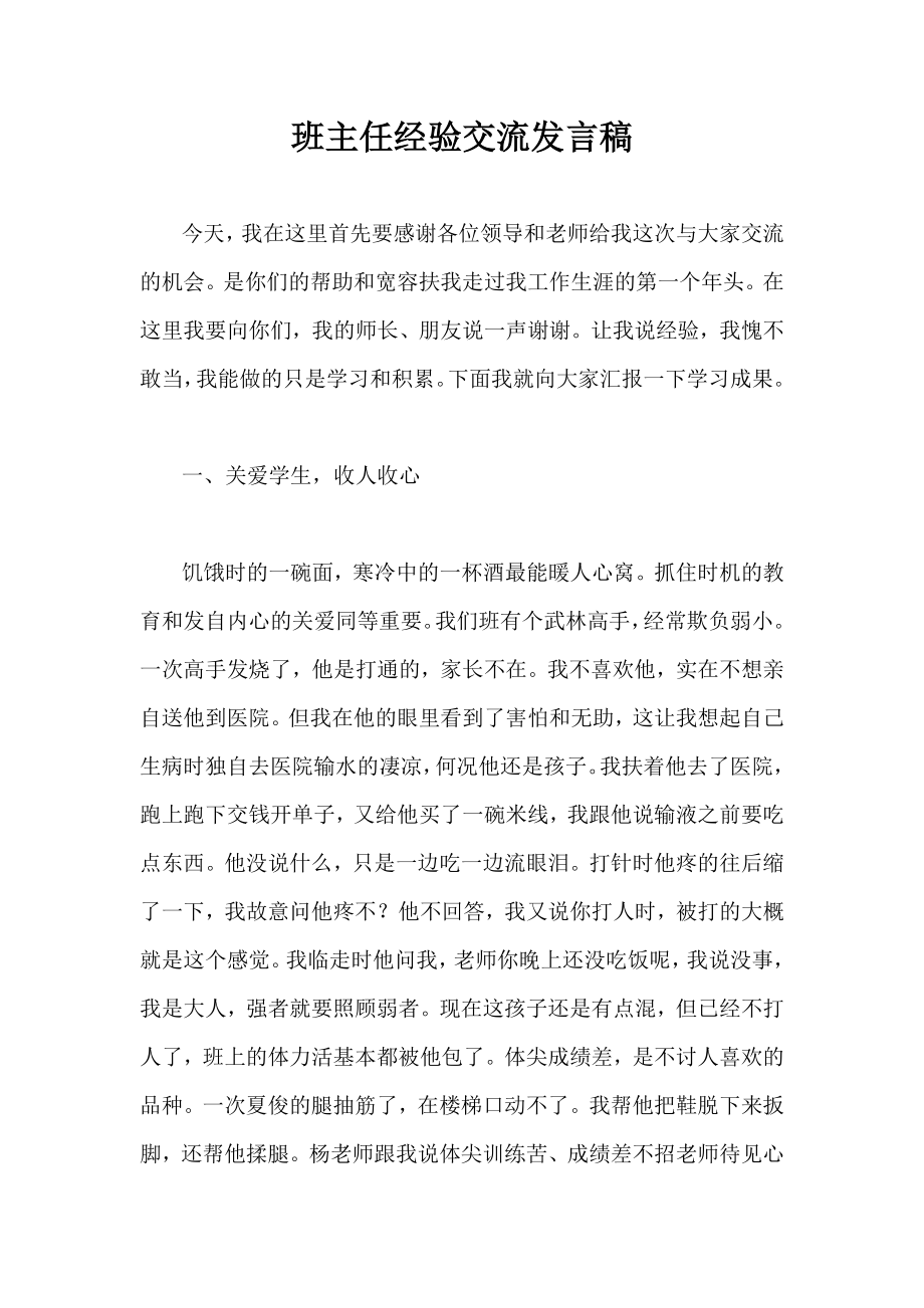 班主任经验交流发言稿.doc_第1页