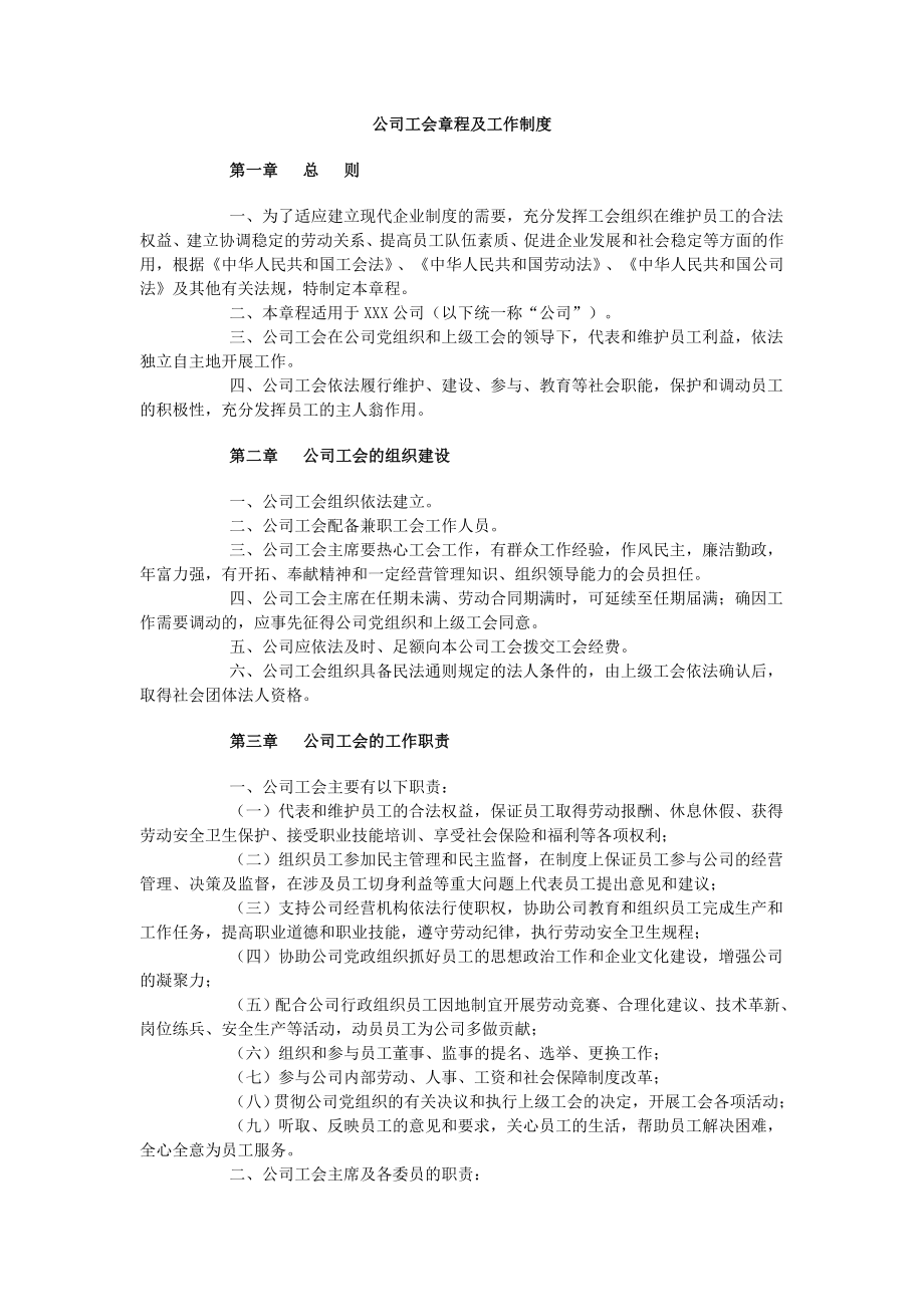 公司工会章程及工作制度(含财务管理规定).doc_第1页