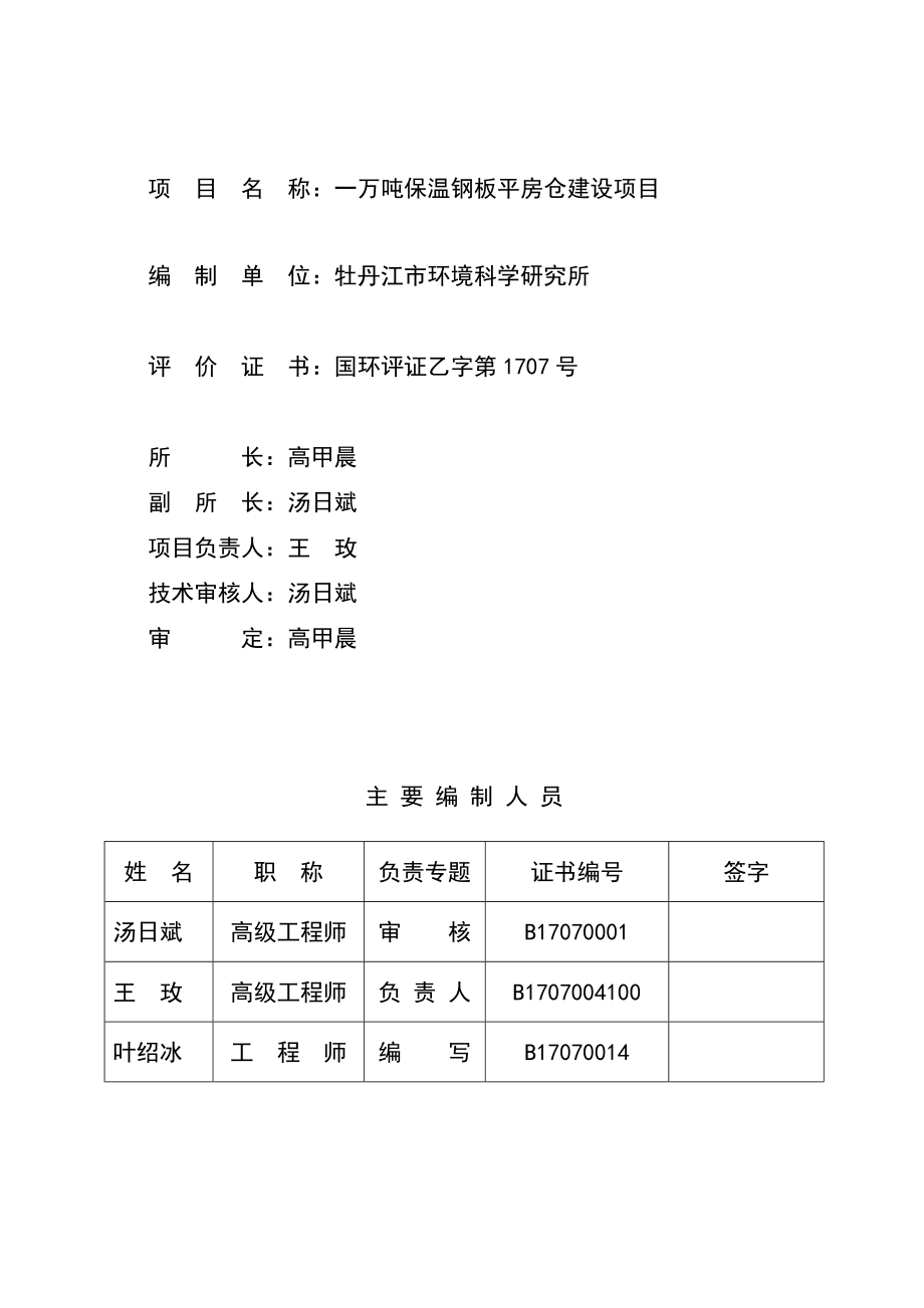 模版环境影响评价全本牡丹江市磨刀石粮库.doc_第3页