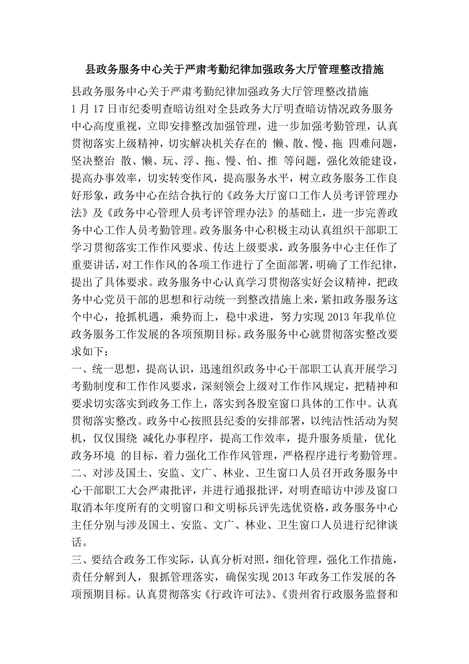 县政务服务中心关于严肃考勤纪律加强政务大厅管理整改措施.doc_第1页