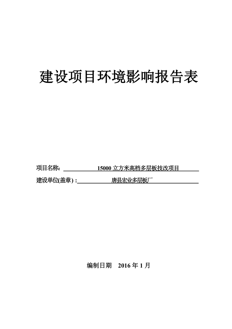 环境影响评价报告公示：唐唐唐宏业多层板厂立方米高档多层板技改环境影响评环评报告.doc_第1页