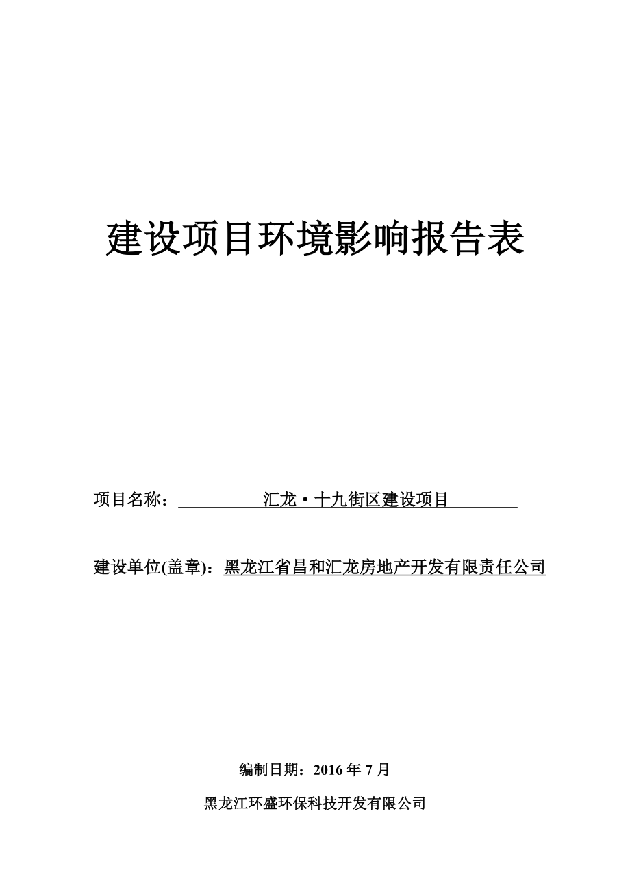 环境影响评价报告公示：汇龙十九街区建设哈尔滨市香坊区军民街号黑龙江省昌和汇龙环评报告.doc_第1页