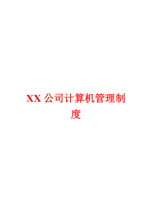 XX公司计算机管理制度.doc