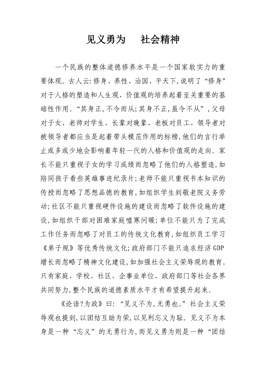 道德讲堂发言稿见义勇为 社会精神.doc_第1页