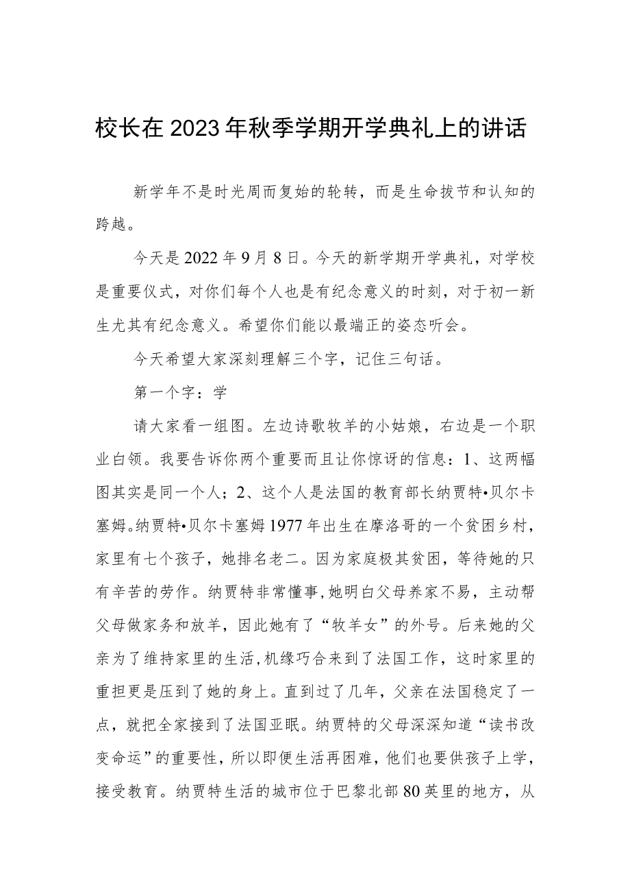 校长在2023年秋季学期开学典礼上的讲话.docx_第1页