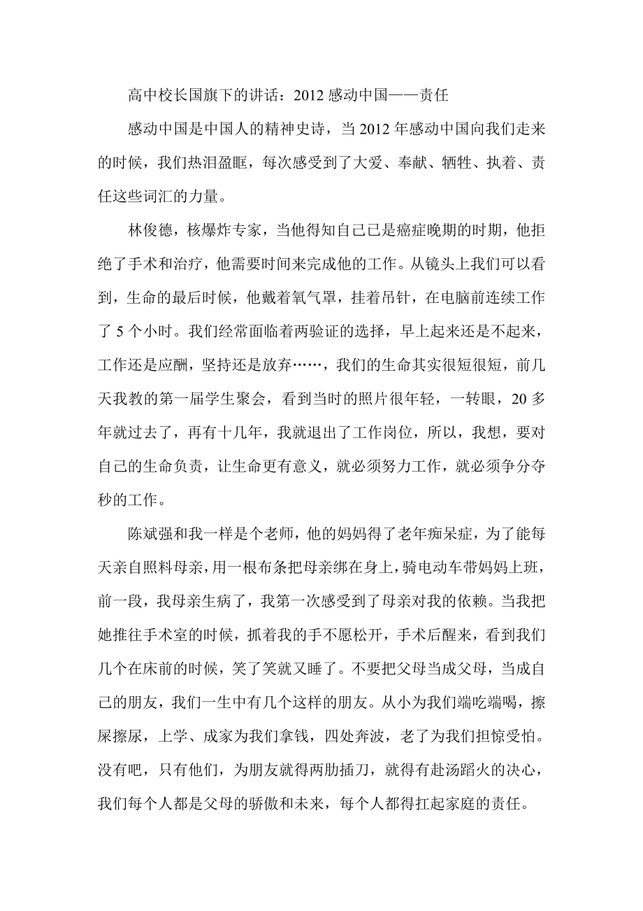 高中校长国旗下的讲话：感动中国——责任.doc_第1页