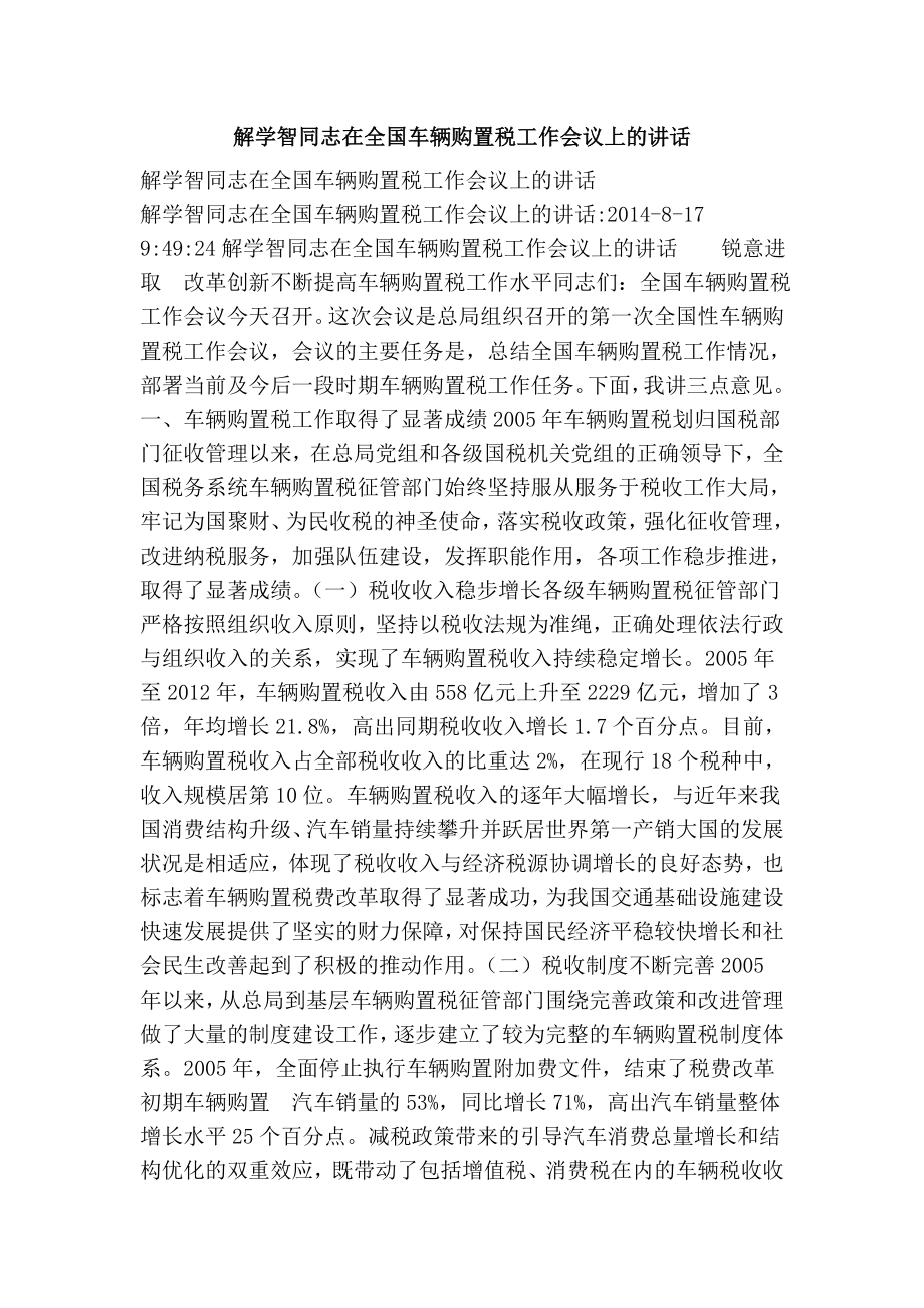 解学智同志在全国车辆购置税工作会议上的讲话.doc_第1页