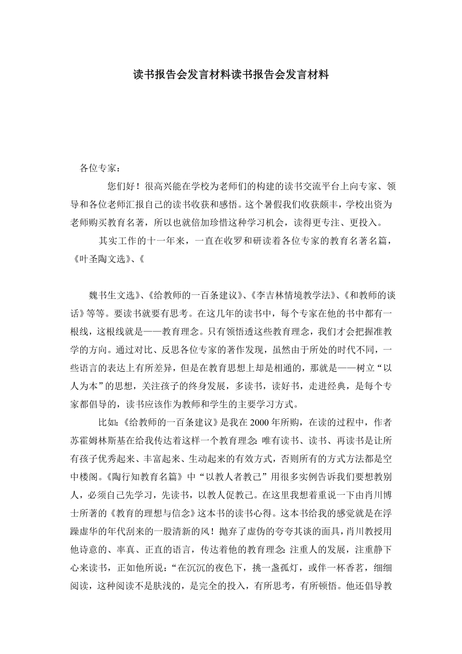 读书报告会发言材料读书报告会发言材料.doc_第1页