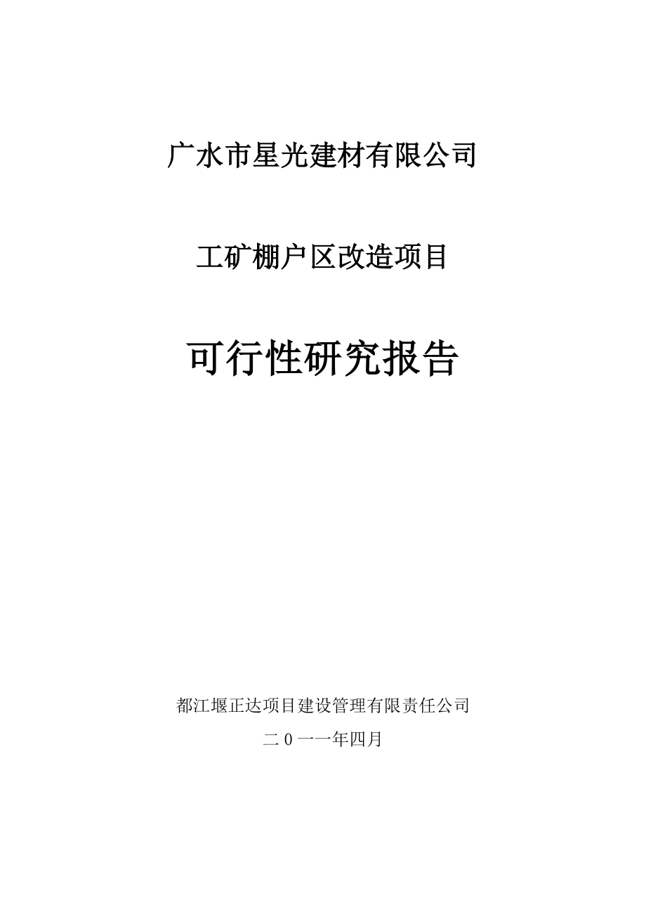 广水市星光建材有限公司工矿棚户区改造项目可行性研究报告.doc_第1页