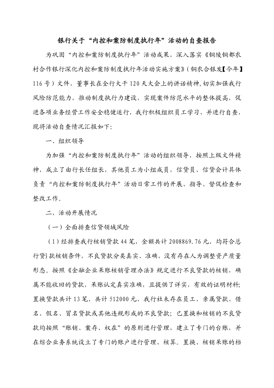 银行关于“内控和案防制度执行”活动的自查报告.doc_第1页