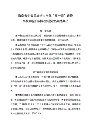 海南省少数民族学生考取“双一流”建设 高校和全日制毕业研究生奖励办法.docx