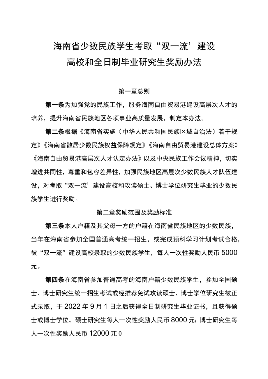 海南省少数民族学生考取“双一流”建设 高校和全日制毕业研究生奖励办法.docx_第1页