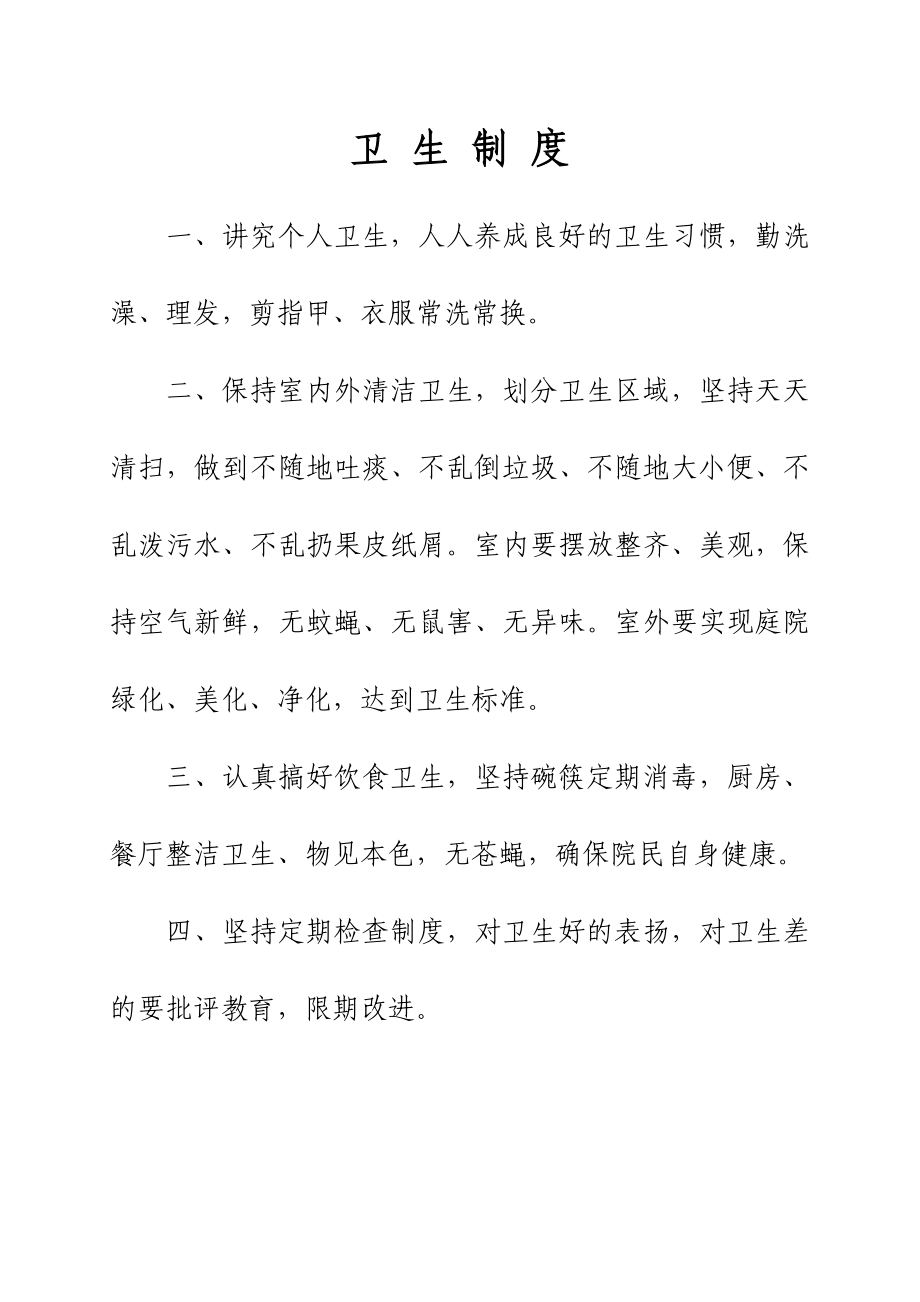 敬老院管理制度敬老院上墙制度养老院管理上墙制度.doc_第1页