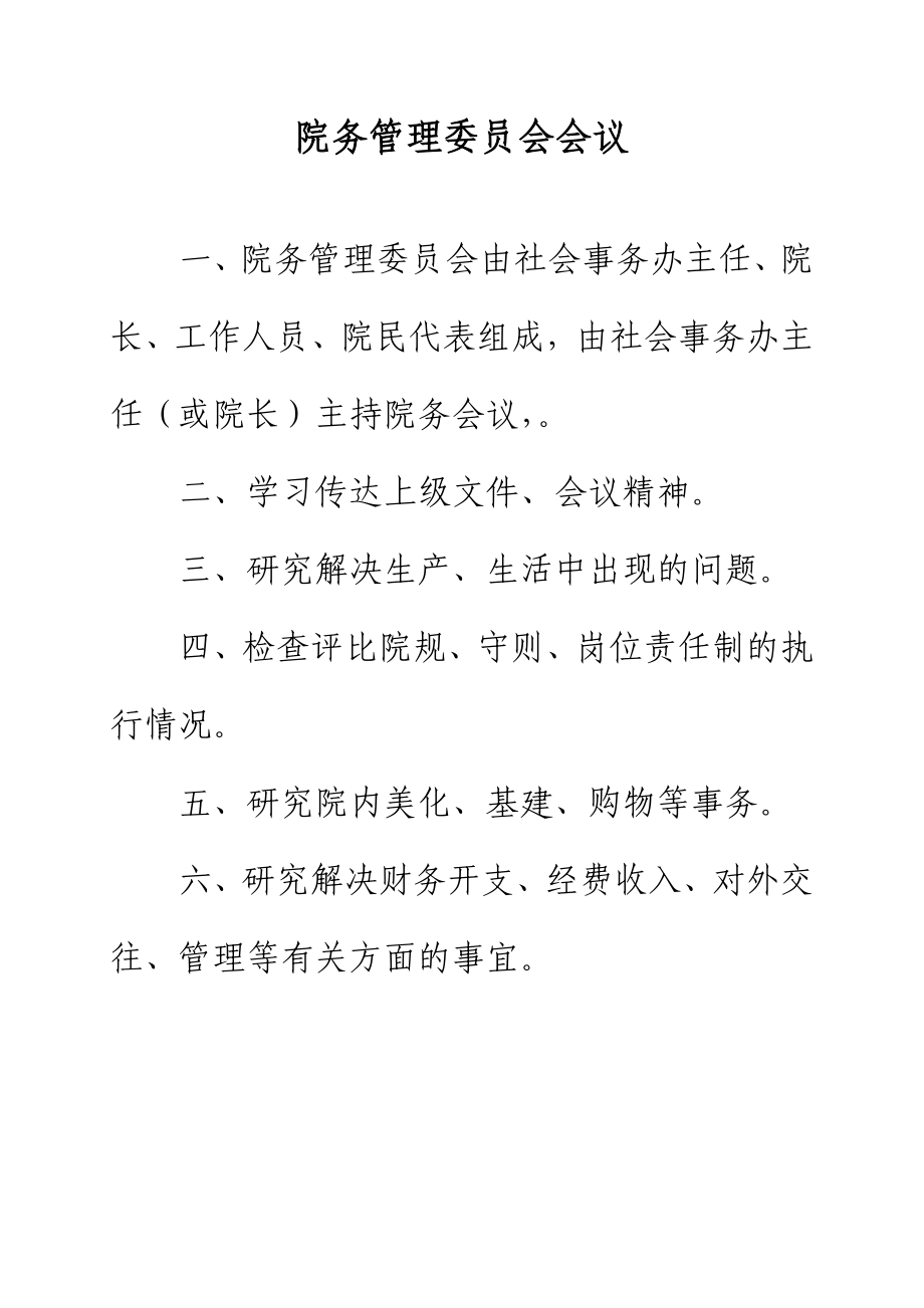 敬老院管理制度敬老院上墙制度养老院管理上墙制度.doc_第2页