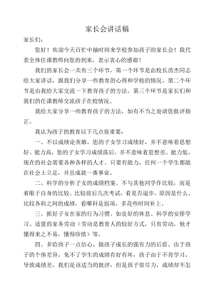 高一班主任家长会班主任发言稿.doc