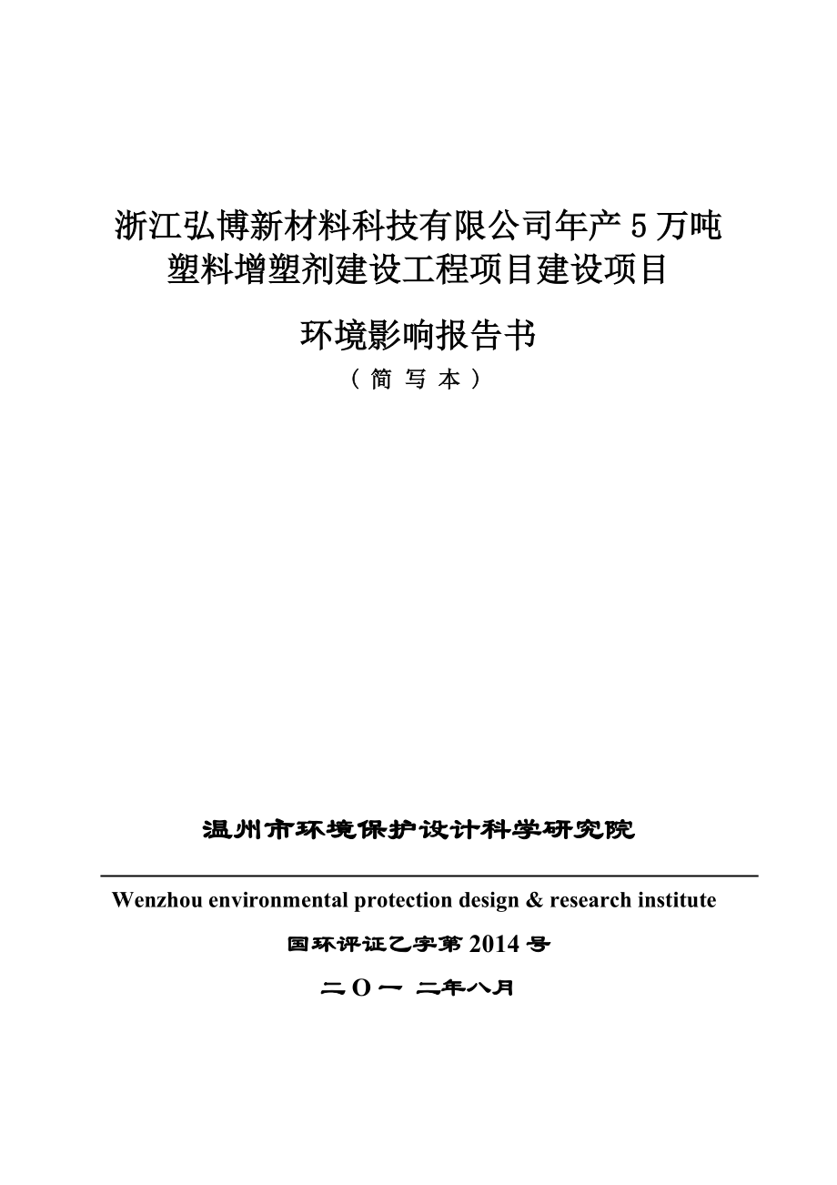 浙江弘博新材料科技有限公司产5万吨塑料增塑剂建设工程项目环境影响报告书.doc