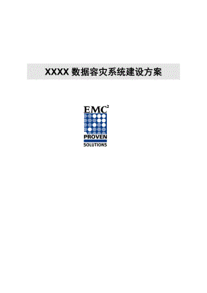 中端存储容灾解决方案.doc