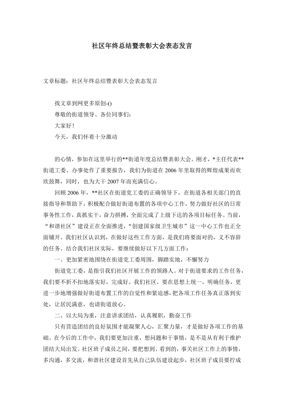 社区终总结暨表彰大会表态发言.doc_第1页