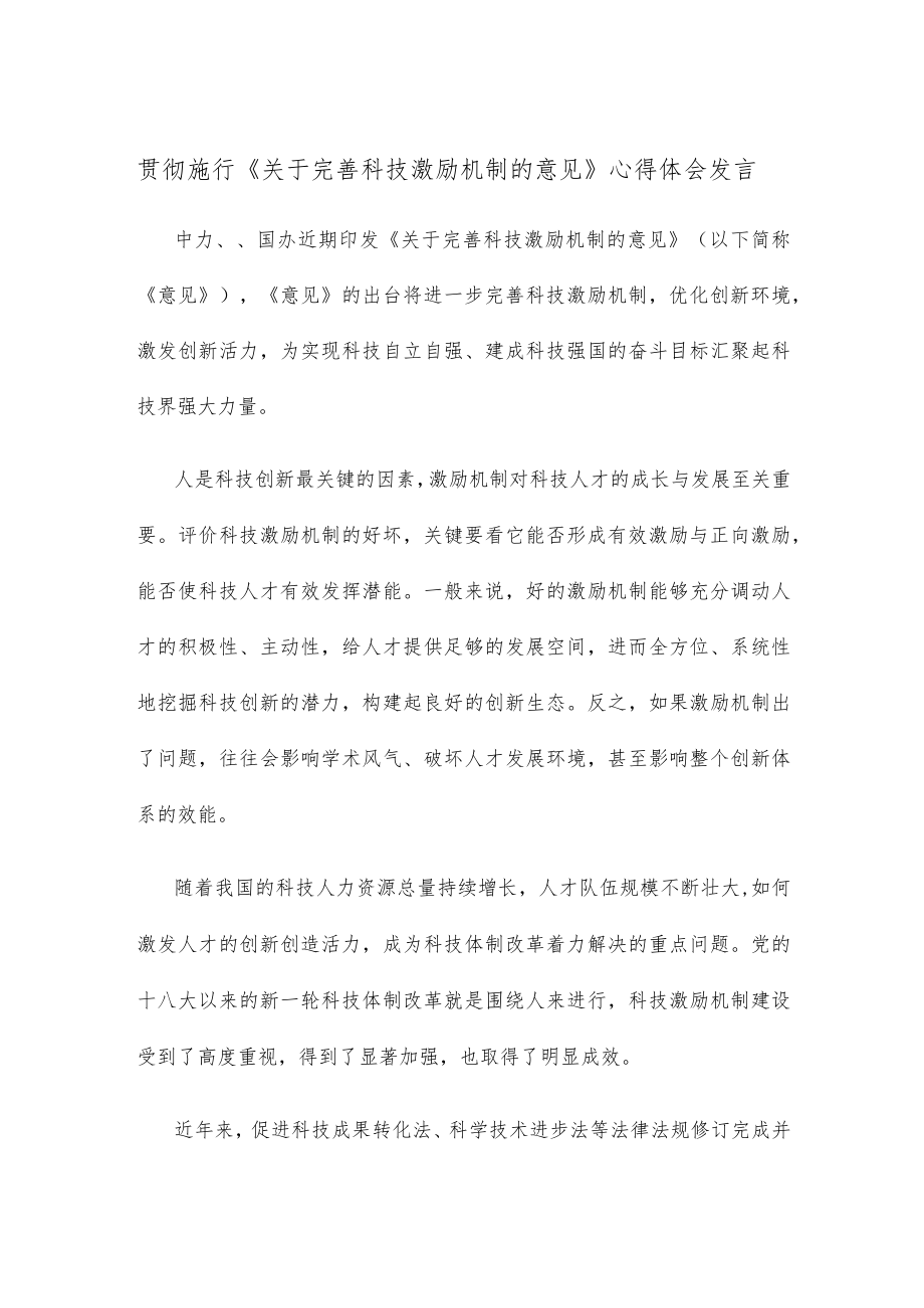 贯彻施行《关于完善科技激励机制的意见》心得体会发言.docx_第1页