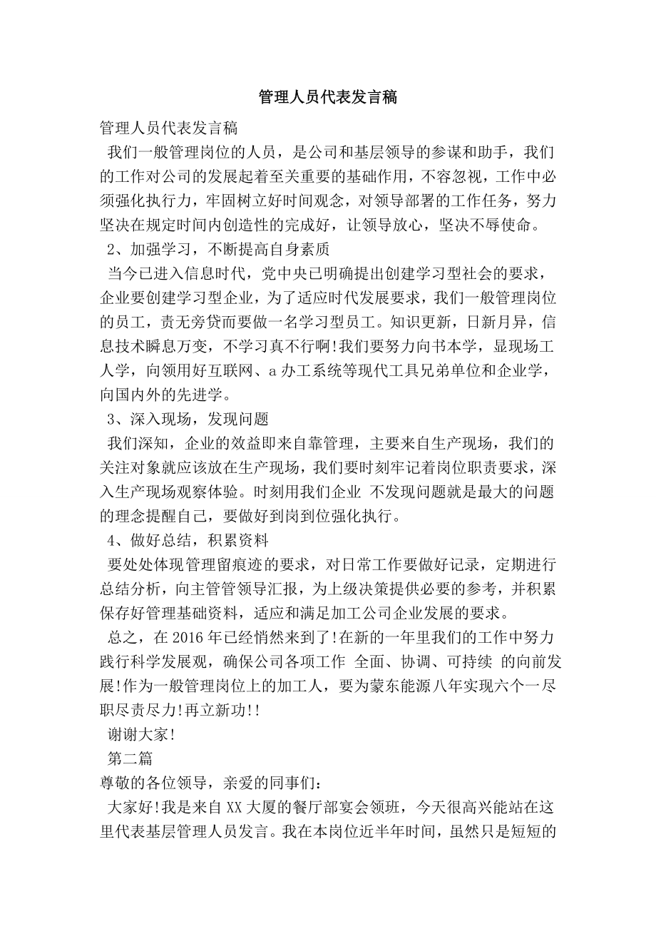 管理人员代表发言稿.doc_第1页