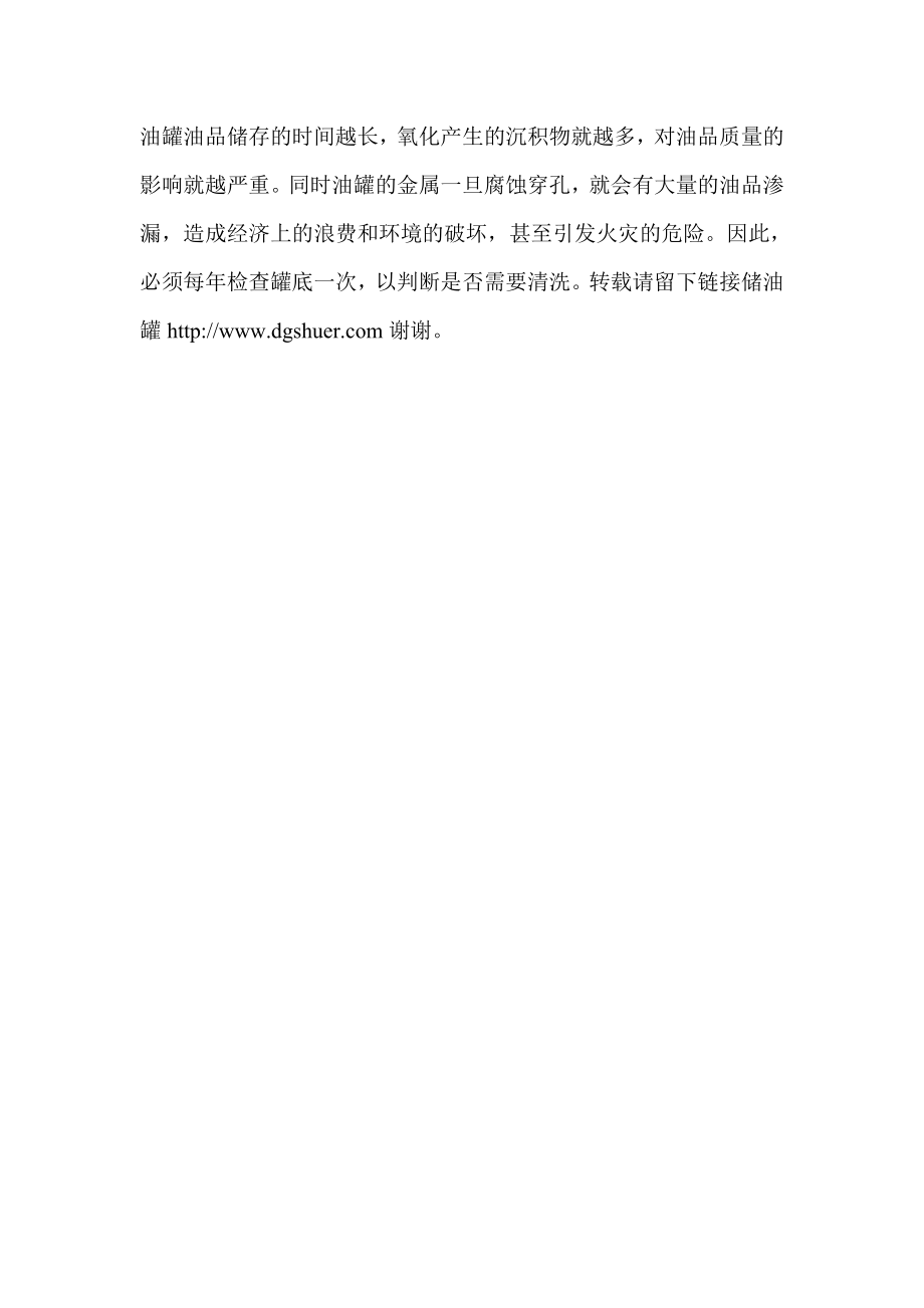 简述储油罐的保管需要定期清洗和检查.doc_第2页