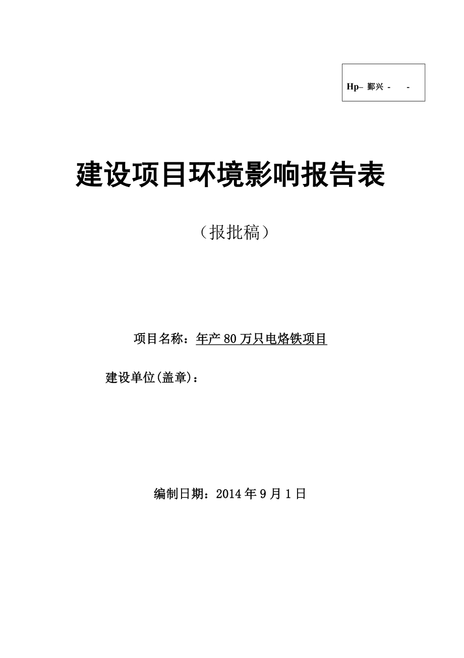 产80万只电烙铁项目环境影响报告表.doc_第1页